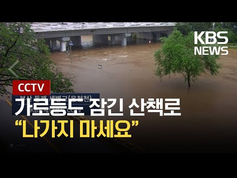CCTV로 본 이 시각 호우 상황 / KBS 2021.07.06.