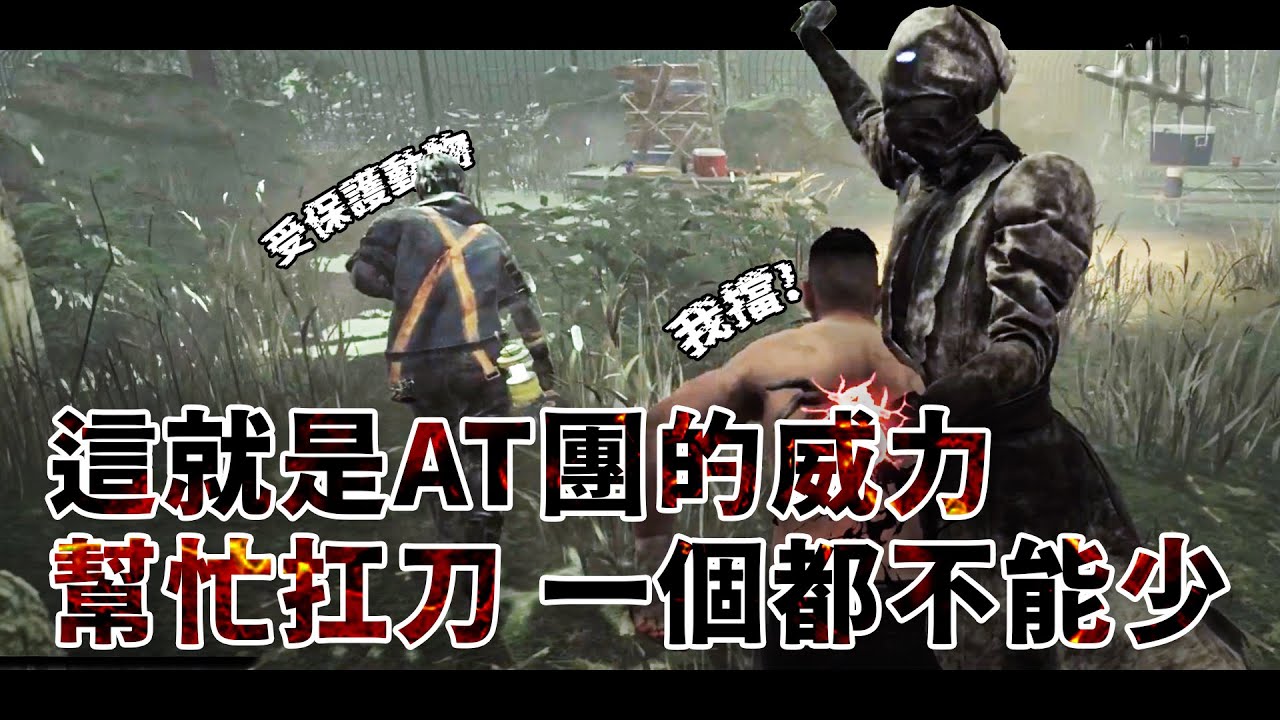 這就是AT團的威力 幫忙扛刀 一個都不能少 感覺小護士快要哭了 | Dead by Daylight