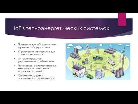 Интернет вещей (IoT) и его применение в HVAC и промышленности