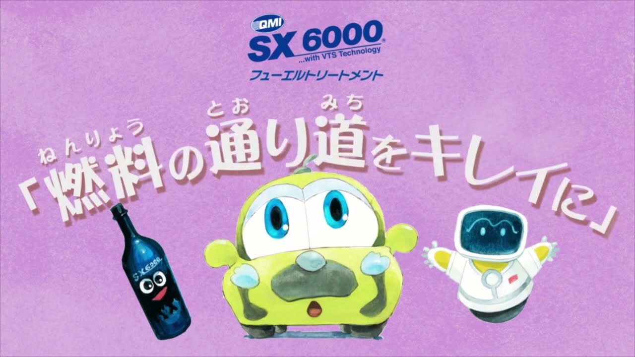 SXアニメーション short.ver] SX6000 フューエルトリートメント 「燃料