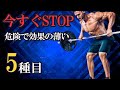 【今すぐSTOP】避けるべき筋トレ種目5選、ケガのリスクが高く,筋肥大効果も低い