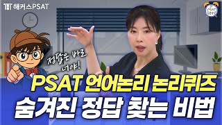 PSAT 언어논리 가장 어려운 유형 '논리퀴즈' 단 10분이면 마스터 가능🔥 screenshot 4