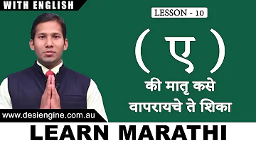 Lesson - 10 "ए" की मातृ कसे वापरावे ते शिका | Learn Marathi Barakhadi | Desi Engine India