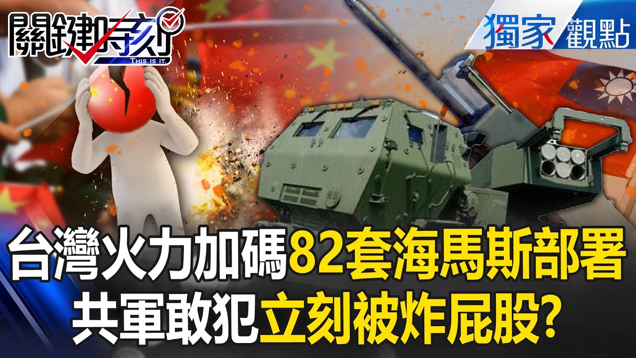台灣火力爆棚！加購82套海馬斯部署澎湖「共軍敢來就踢屁股」！？連本島都碰不到「先被防空飛彈殲滅了」！【關鍵時刻】張炤和