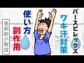 パースピレックスで 脇汗 多汗症 を攻略！薬剤師が解説