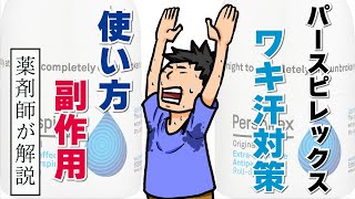パースピレックスで 脇汗 多汗症 を攻略！薬剤師が解説