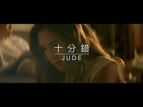 JUDE - 十分錯 +4 - CHIMINGMIX - 2K20