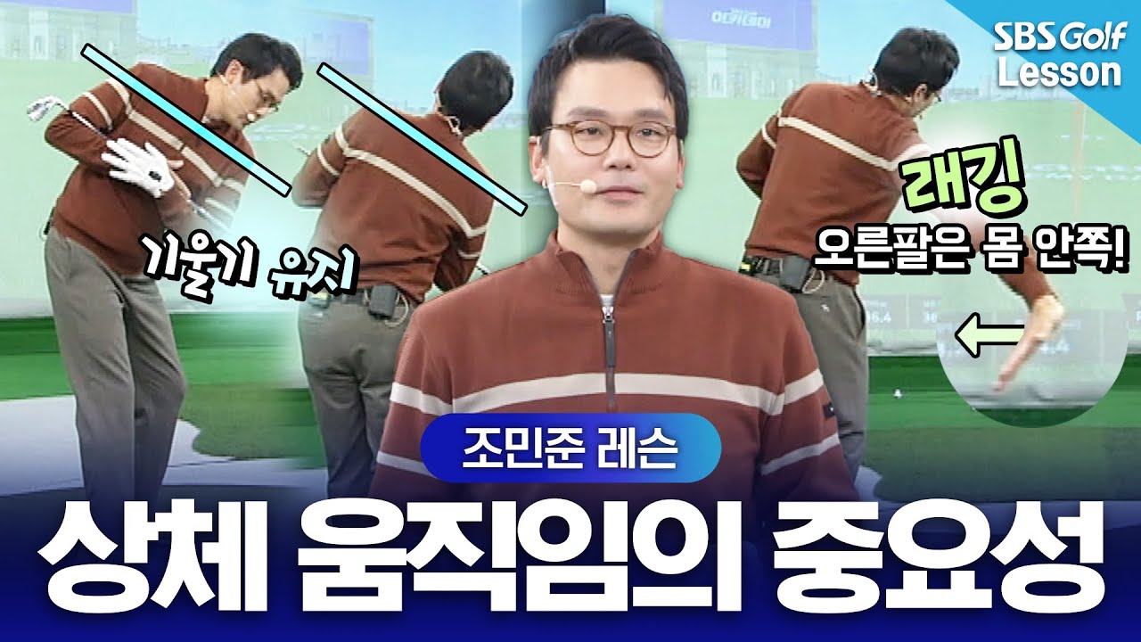 [조민준 레슨] 섬세하고 다양한 상체 움직임 총정리!