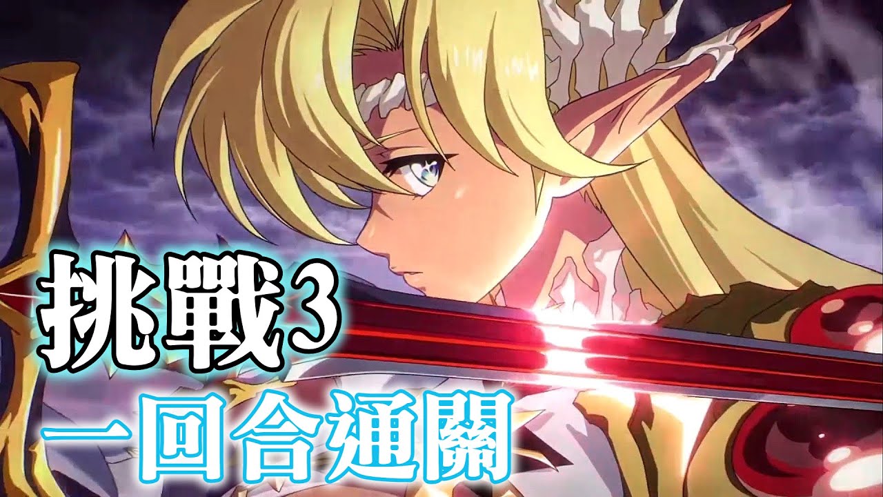 (一回合通關, 可照抄) 無畏的血戰 [挑戰3] 駛向無歸之海
