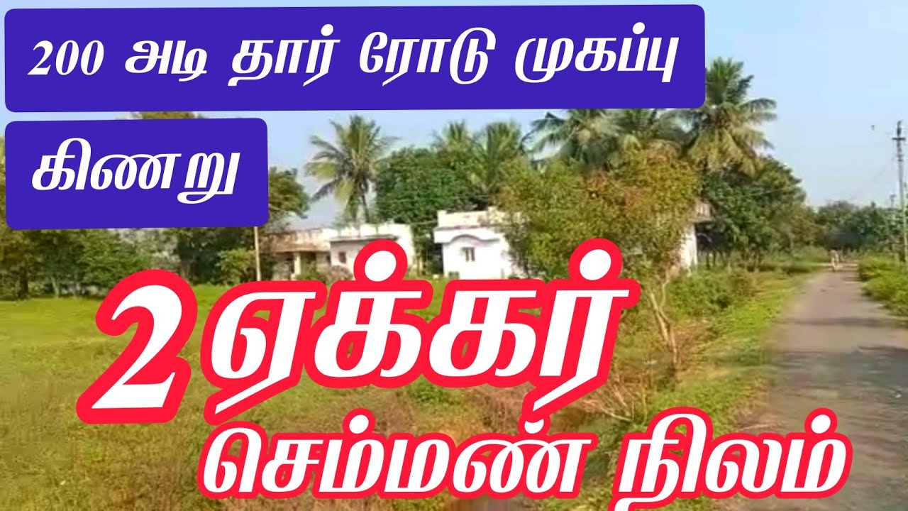 2 ஏக்கர் செம்மண் நிலம் Agriculture land for sale low budget land