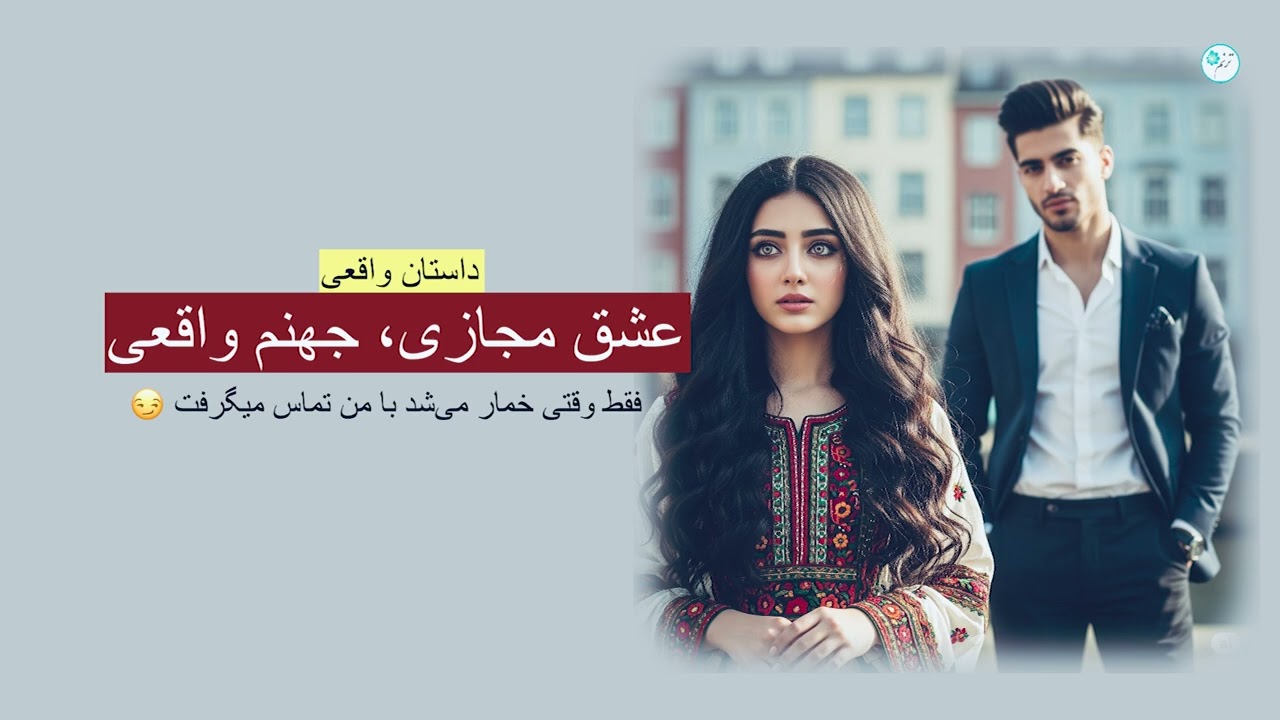 عشق مجازی، جهنم واقعی ـ داستان واقعی