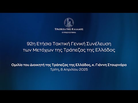 Ομιλία του Διοικητή Γιάννη Στουρνάρα στην 92η Τακτική Γενική Συνέλευση των Μετόχων της ΤτΕ (8/4/25)