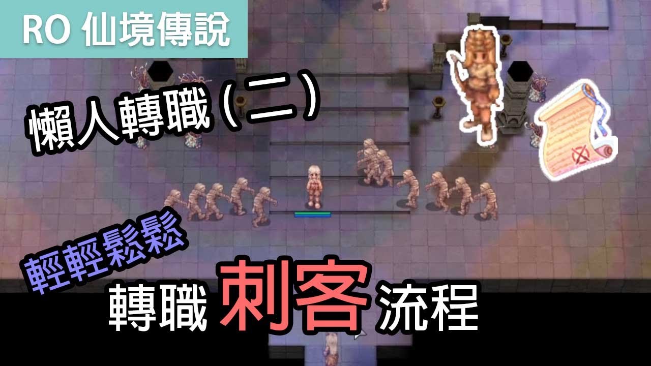 Ro仙境傳說 懶人轉職刺客流程 二 輕輕鬆鬆 Youtube