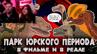 Реакция на Эволюция Парка Юрского Периода (1993) - Динозавры фильма против Реальных - Анимация