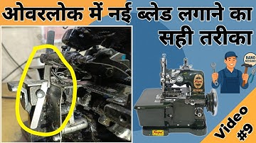 Overlock Machine New Blade Fitting | Overlock Machine Cutter Fitting. #overlock 