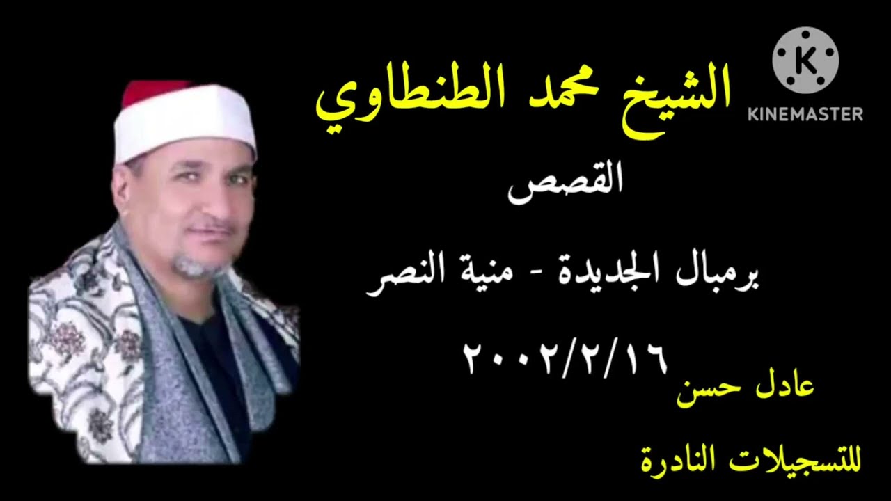 الشيخ محمد الطنطاوي - القصص - برمبال الجديدة - منية النصر 16/2/2002
