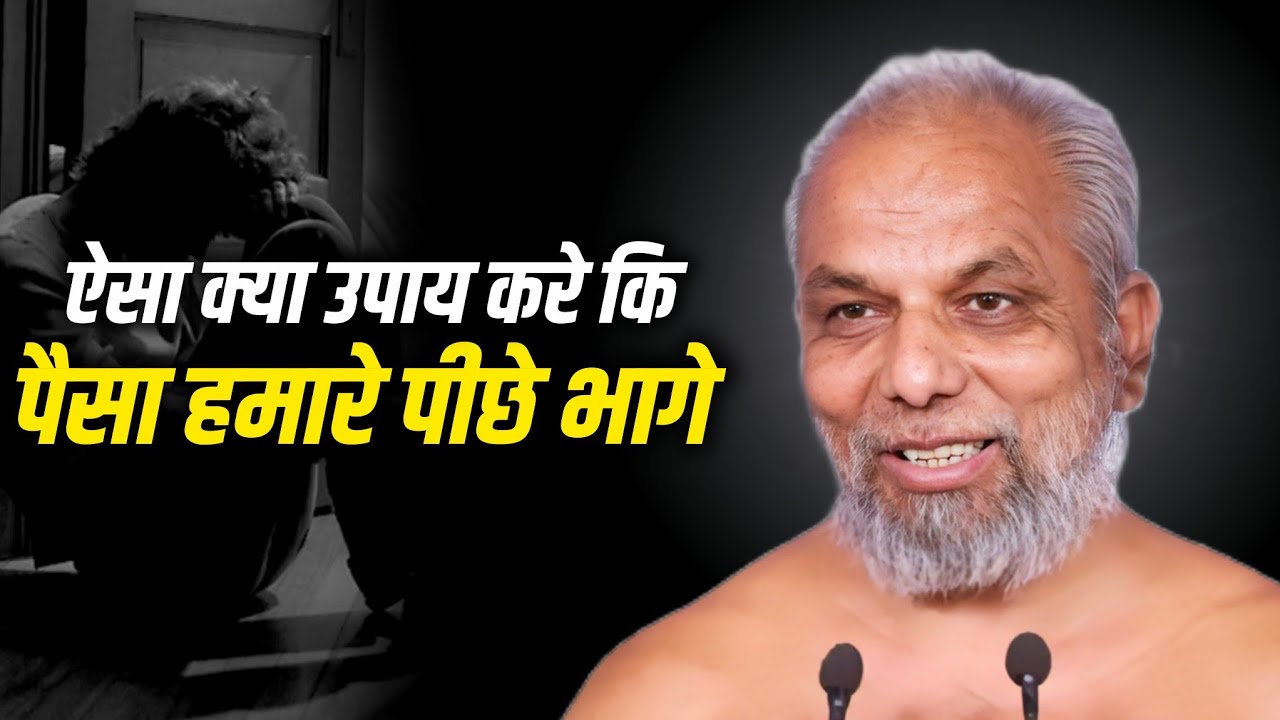 2026 Money Earn Tips। ऐसा क्या करे कि पैसा हमारे पूछे भागे।मुनि श्री प्रमाणसागर जी। #jainism #jain 