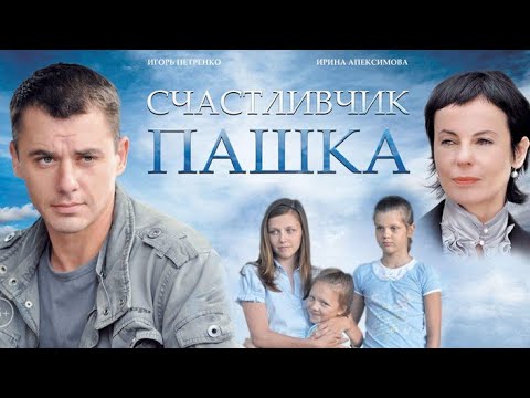 Счастливчик Пашка - сериал с Игорем Петренко (1-12 серии)