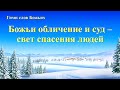 Христианские Песни «Божьи обличение и суд – свет спасения людей» (Текст песни)