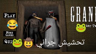 تحشيش جراني ??+تختيم ✔️ بالقرب تحشيش جراني الجزء الثاني