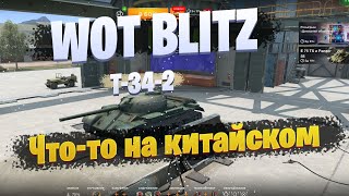 Wot Blitz Т-34-2 что-то на китайском