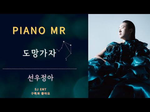 도망가자 (반주/원키) - 선우정아