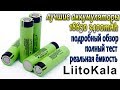 LiitoKala 18650 3400mAh - лучшие аккумуляторы 18650 подробный тест и обзор !!!