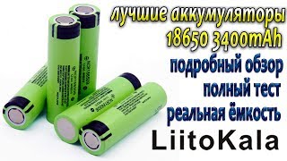 LiitoKala 18650 3400mAh - лучшие аккумуляторы 18650 подробный тест и обзор !!!