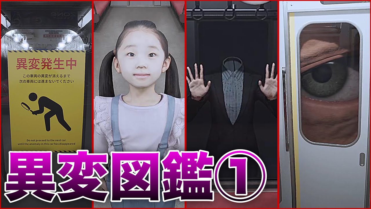 【異変発生中】異変って何種類あるの？様々な異変を集めてみよう！異変図鑑①[8番のりば-Platform8-] - YouTube