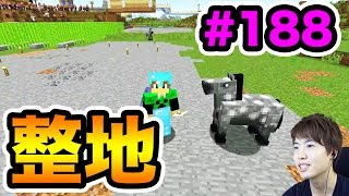 【マスオのマインクラフト】拠点を広げるためにがっつり整地してみた！#188