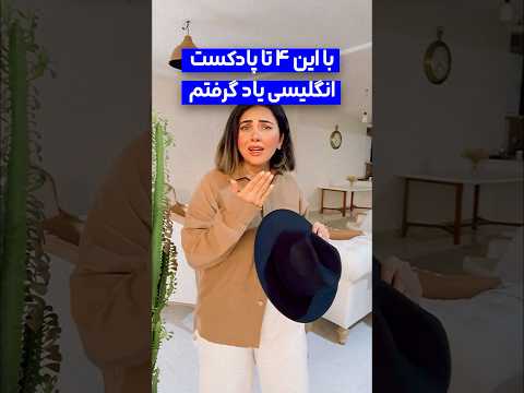 بهترین پادکست های انگلیسی  انگلیسی آموزش