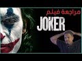 مراجعة فيلم الجوكر Joker🃏