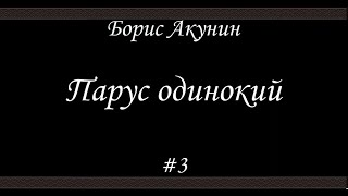 Парус одинокий (#3)- Борис Акунин - Книга 16