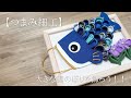 【つまみ細工】 大きな鯉のぼりを飾ろう!!