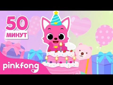 Сборник Песенки Акулёнка #HappyBirthdaytoPinkfong | Песенки про Животных | Пинкфонг и Акулёнок