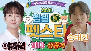 [#실시간] #이찬원 #손태진 #임실N펫스타 #축하공연 #생중계 5월3일