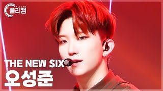 [플리캠 4K] THE NEW SIX SUNGJUN 'FUEGO' (더뉴식스 오성준 직캠) l Simply K-Pop CON-TOUR Ep.606