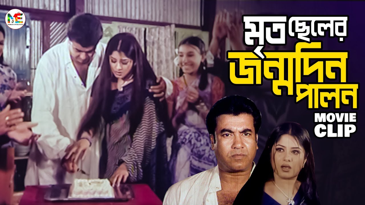 Mosomi Bangle মৃত ছেলের জন্মদিন পালন করলো বাবা মা || Manna | Mousumi | Bangla Movie ...