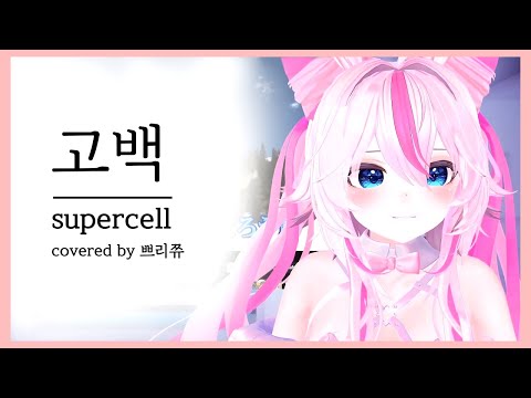 쁘리쮸 노래방 | supercell - 고백 (告白) | 길티 크라운 ED