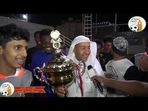 لقاء الأستاذ حمد الاحمدي رئيس أكاديمية الاحمدي نهائي بطولة مكة الأولى للأكاديميات 2018