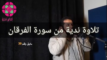 تلاوة ندية من سورة الفرقان بصوت القارئ عبد الوهاب محمد