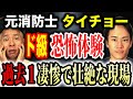 【レスキューハウス タイチョー】エグすぎる消防現場のリアル体験が恐ろしすぎた!