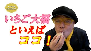 「いちご大福」と言えばココ！「御菓子司　吉乃屋」大阪・松原市【グルメリポート！タージンのミスらんガイド：エピソード９】