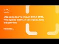 Маркировка: Новые товарные группы и взаимодействие с честным знаком. Что надо знать?