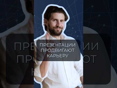 Как презентации и выступления влияют на ваш карьерный рост