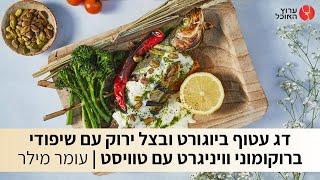 טעים אש: דג עטוף ביוגורט של עומר מילר