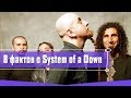 8 ИНТЕРЕСНЫХ ФАКТОВ О SYSTEM OF A DOWN