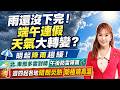 雨還沒下完！端午連假天氣大轉變？明起降雨趨緩！北.東部多雲到晴 午後防雷陣雨 週四起各地晴朗炎熱防極端高溫｜三立新聞