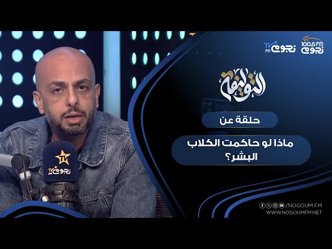 التوليفة مع احمد مراد حلقة عن ماذا لو حاكمت الكلاب البشر