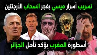 الجزائر وانسحاب الأرجنتين بعد تسريب أسرار ميسي 😱مدرب المغرب يؤكد تأهل المنتخب الجزائري 👈عودة سليماني